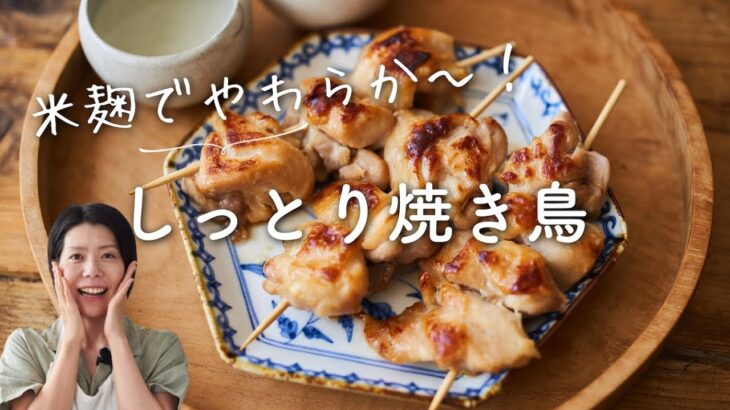 【米麹でやわらか〜】しっとり焼き鳥のレシピ・作り方
