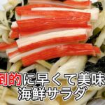 【海鮮サラダ】超簡単、時短サラダレシピ