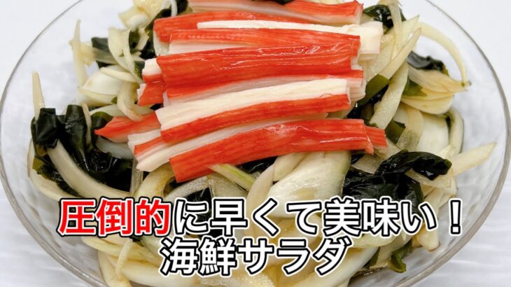 【海鮮サラダ】超簡単、時短サラダレシピ