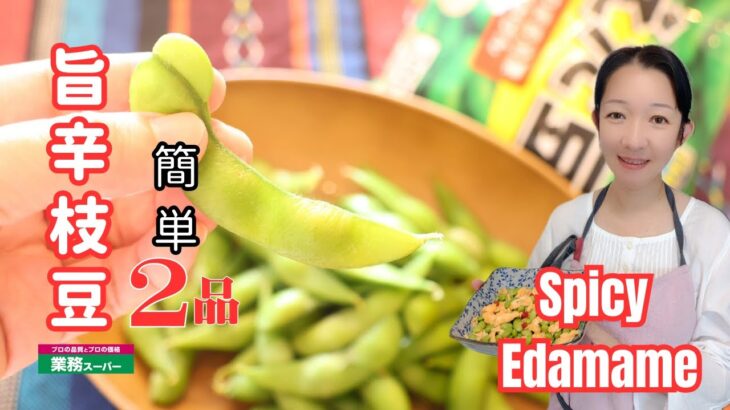 【枝豆の簡単レシピ】旨味を凝縮❘ 真夏の最強コンビ！短時間料理 【vegan cooking】How to cook edamame recipe
