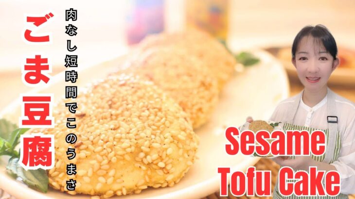 【ごま豆腐ハンバーグ】栄養たっぶり!短時間料理簡単レシピ【vegan cooking】How to make sesame tofu cake