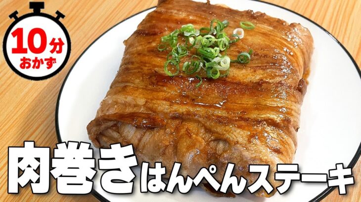 【10分料理】肉汁たっぷり🍖『肉巻きはんぺんステーキ』の作り方🍳 #時短料理