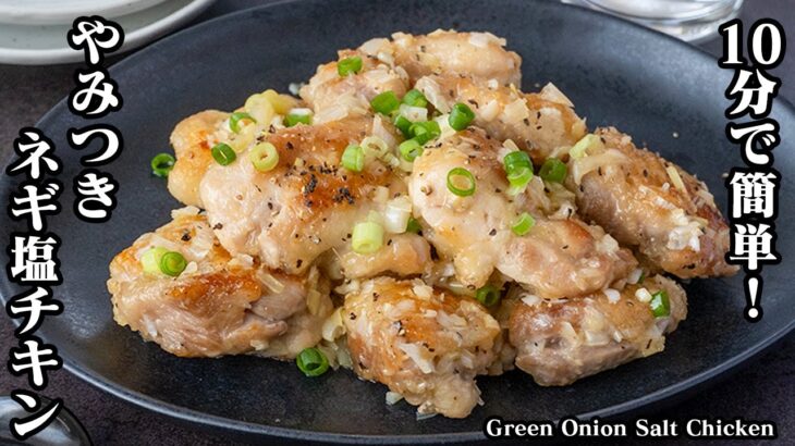 【10分で簡単！】やみつきネギ塩チキンの作り方！ご飯がすすむ簡単おかずレシピです。お弁当のおかず、お酒のおつまみにも！-Green Onion Salt Chicken-【料理研究家ゆかり】