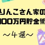 年100万貯める株主主婦の節約術〜4選〜