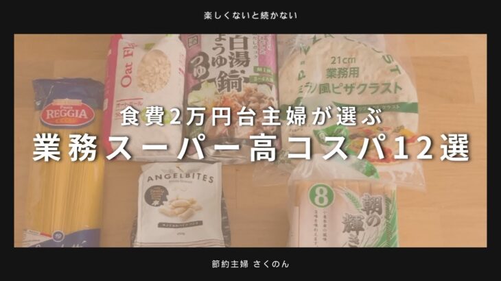 【業務スーパー高コスパ12選】食費2万円台の節約主婦が何度もリピしている商品をご紹介