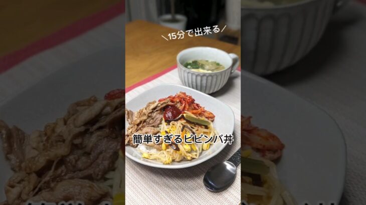 15分で❗簡単すぎるビビンバ丼　#recipe #時短レシピ 　