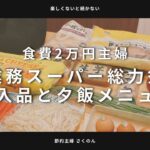 【業務スーパー】食費2万円主婦が総力祭10月で買ったもの、それを使って夕飯2日分