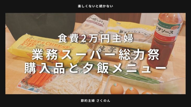 【業務スーパー】食費2万円主婦が総力祭10月で買ったもの、それを使って夕飯2日分