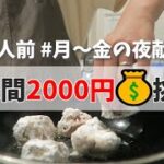 2人分で2000円に挑戦🍚月～金の夜ごはん🌙【節約料理】