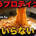 【筋肉飯】たんぱく質40g以上！簡単で美味しい高タンパク麺レシピ５選！【筋トレ・ダイエット】ZENBゼンブヌードル