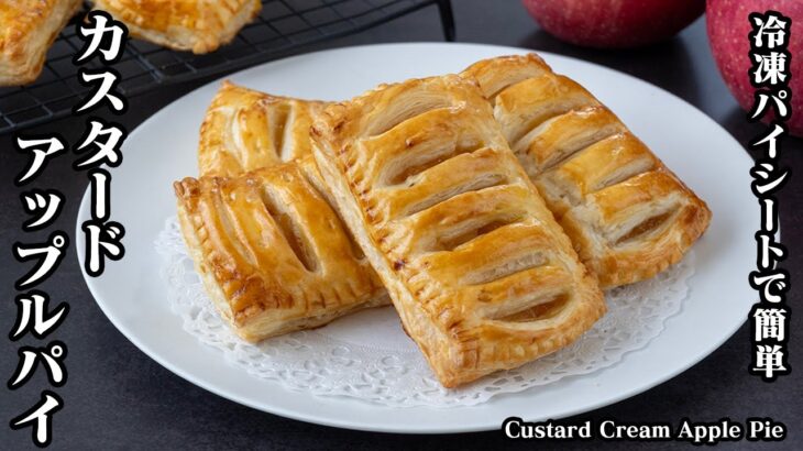 【冷凍パイシートで簡単！】カスタード入りアップルパイの作り方』カスタードはレンジで簡単☆How to make Custard Cream Apple Pie【料理研究家ゆかり】