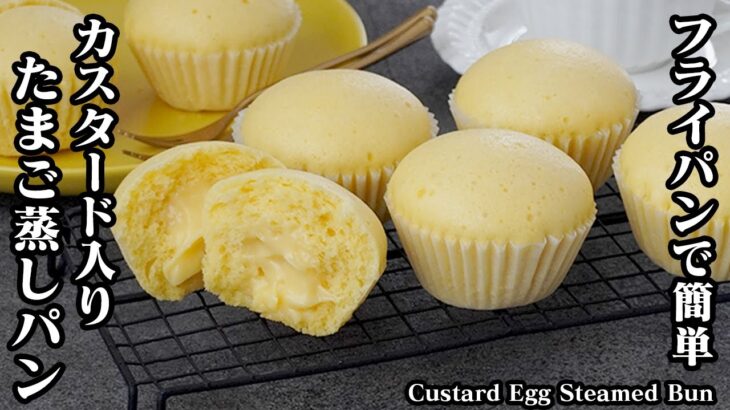 【フライパンで簡単！】カスタードクリーム入り『たまご蒸しパン』の作り方！ホットケーキミックスでお手軽！-How to make Custard Egg Steamed Bun-【料理研究家ゆかり】