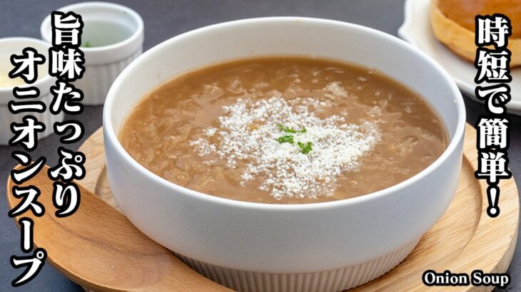 【時短で簡単！】半分の時間で作れる！『絶品オニオンスープ』の作り方！旨味を簡単に引き出す方法をご紹介します！-How to make Onion Soup-【料理研究家ゆかり】