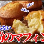 ふわふわに焼きあがる混ぜるだけの簡単＜米粉マフィン＞の作り方をご紹介します How to make Rice flour muffins!!