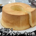 【混ぜて焼くだけ！】失敗しない！ふわふわバニラシフォンケーキの作り方！綺麗にふっくら焼き上がる方法ご紹介！-How to make Vanilla Chiffon Cake-【料理研究家ゆかり】