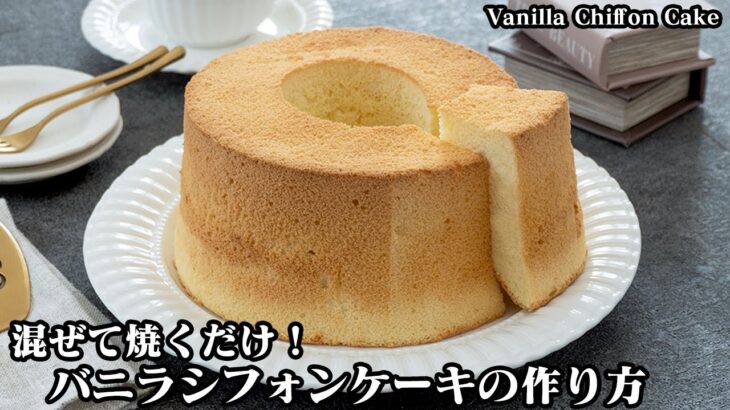 【混ぜて焼くだけ！】失敗しない！ふわふわバニラシフォンケーキの作り方！綺麗にふっくら焼き上がる方法ご紹介！-How to make Vanilla Chiffon Cake-【料理研究家ゆかり】