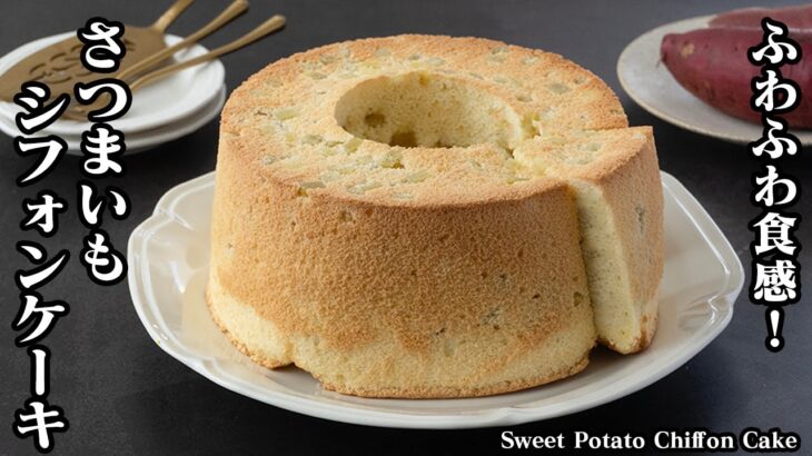 【混ぜて焼くだけ！】ふわふわ！さつまいもシフォンケーキの作り方 | シフォンケーキが失敗しないコツをご紹介！- Sweet Potato Chiffon Cake-【料理研究家ゆかり】