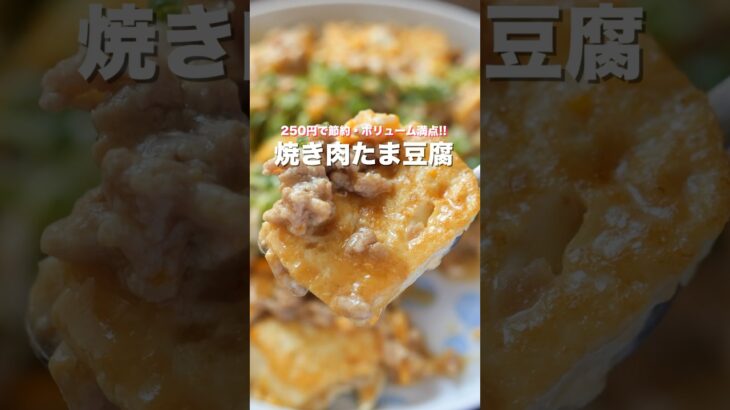 【２５０円で節約・簡単・ボリューム満点！】ただ焼くだけで旨すぎる「焼き肉たま豆腐」の作り方 #shorts #cooking #recipe