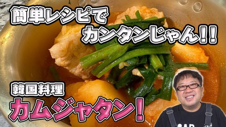 【韓国料理】簡単カムジャタン！カンタンじゃん！！