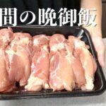 【節約】鶏もも肉を使った３日間の晩ご飯｜ズボラ主婦