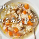 【根菜たっぷり！】秋のミネストローネのレシピ・作り方