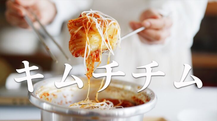 【韓国料理レシピ】『キムチチム』第６話：超簡単！超満足！！我が家のキムチチムのレシピ　キッチン/レシピ/音楽