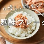 【ふっくら！】塩麹鮭フレークのレシピ・作り方
