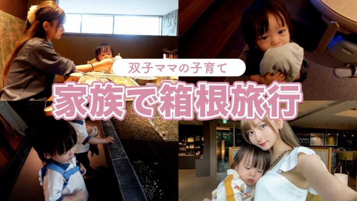 家族で箱根旅行に行きました【双子ママの子育て】