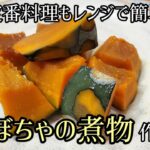 【定番料理もレンジで簡単】かぼちゃの煮物作るよ/お弁当にもオススメ/レンジで作るから煮くずれしにくいよ