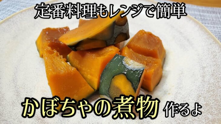 【定番料理もレンジで簡単】かぼちゃの煮物作るよ/お弁当にもオススメ/レンジで作るから煮くずれしにくいよ