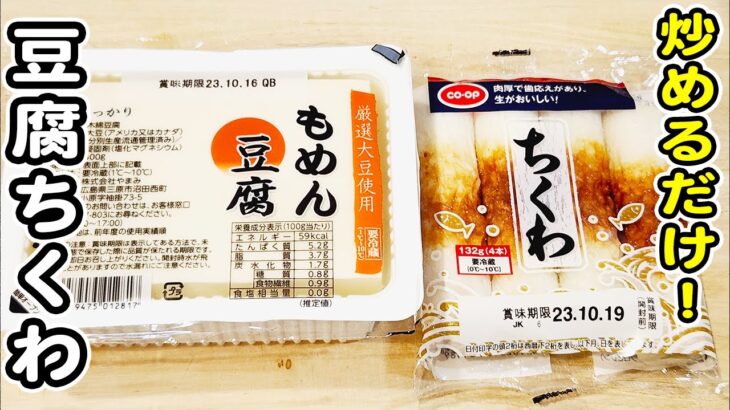 【豆腐とちくわの生姜焼き】切って炒めるだけの簡単レシピ！豆腐レシピ/ちくわレシピ/炒めもの/簡単おかず/作り置きおかず