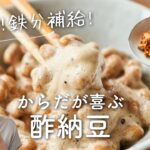 【腸活＆鉄分補給に！】酢納豆のレシピ・作り方