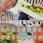【簡単時短レシピ】ケールと夏野菜とレモンのさっぱりサラダレシピ