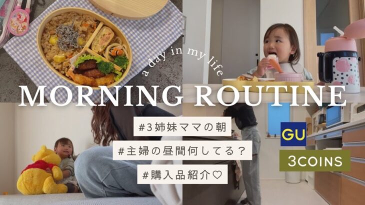 【 主婦vlog 】モーニングルーティン| お弁当作りから始まる朝 | 購入品紹介 | 3児ママのとある日