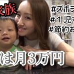 【日常vlog】食費は月3万円！！/節約主婦/１児ママ