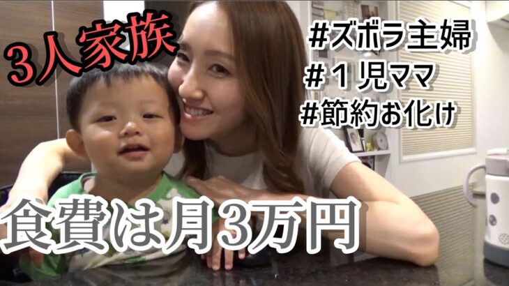 【日常vlog】食費は月3万円！！/節約主婦/１児ママ