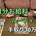 10月お給料ルーティーン💰扶養内パート　夫手取り30万円代　3人家族