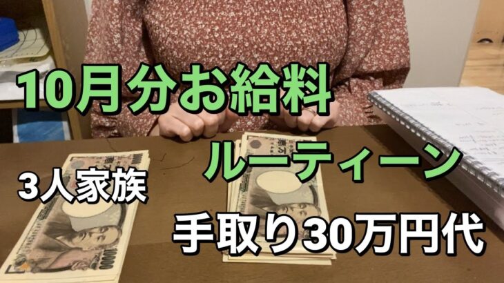 10月お給料ルーティーン💰扶養内パート　夫手取り30万円代　3人家族
