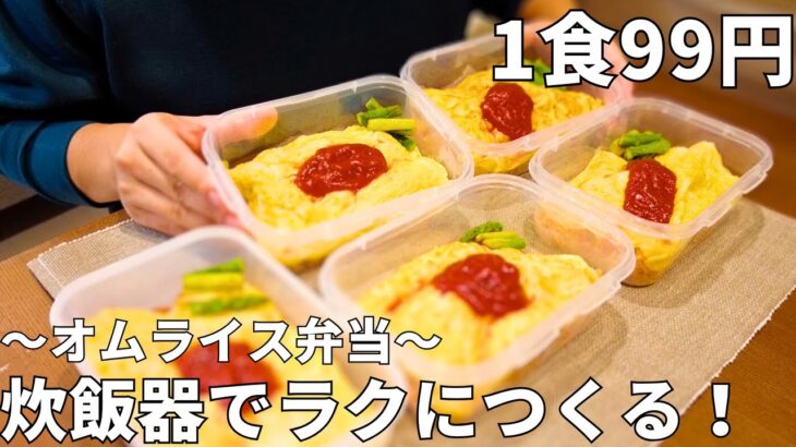 【1食99円】お手軽！簡単！節約冷凍弁当！【料理初心者向け】