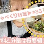 【しゃべくり料理 #33】ポンコツ2日目!!!!!簡単ばんごはん😊