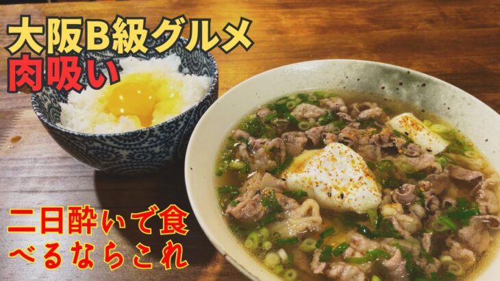 大阪B級グルメ　肉吸いの作り方 簡単なのに出汁が異常にうまい、麺抜き肉うどん