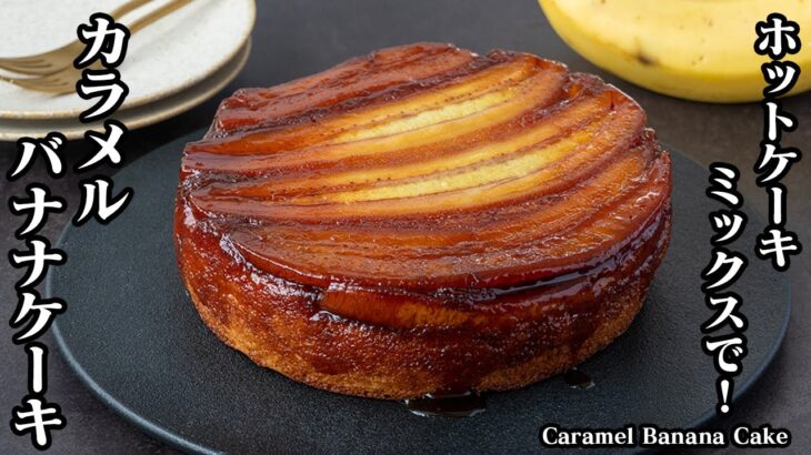 カラメルバナナケーキの作り方！ホットケーキミックスで簡単！混ぜて焼くだけ！カラメルを上手に作るコツをご紹介します！-How to make Caramel Banana Cake-【料理研究家ゆかり】