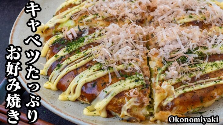 【罪悪感なし！】キャベツたっぷりでヘルシー！絶品お好み焼きの作り方 | ふわふわに仕上がる基本のお好み焼きレシピです！-How to make Okonomiyaki-【料理研究家ゆかり】
