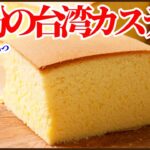 簡単に出来るクリスマスのスポンジにぴったり：バター不要でグルテンフリーの米粉の台湾カステラの作り方！How to make Rice flour sponge cake
