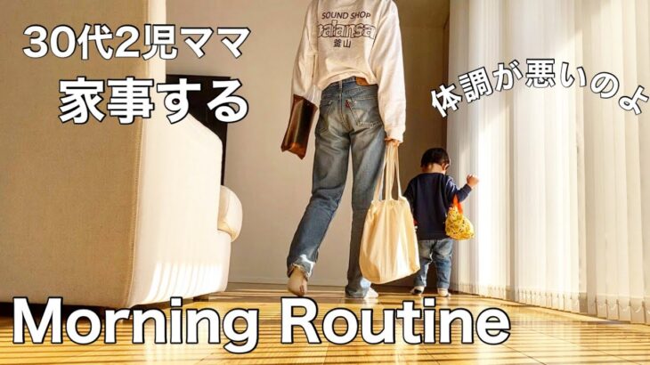 【Morning Routine 】30代2児ママ  家事するモーニングルーティン／家族との休日／体調が悪いのよー