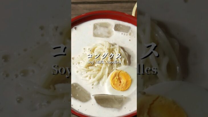 豆腐で簡単に作れる激うまそうめんレシピ #コングクス #韓国料理