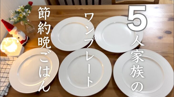 【節約ワンプレート晩ごはん】今回は５００円以内では無理でした。３人子育てパート主婦が作る５人家族の夜ご飯のおかず