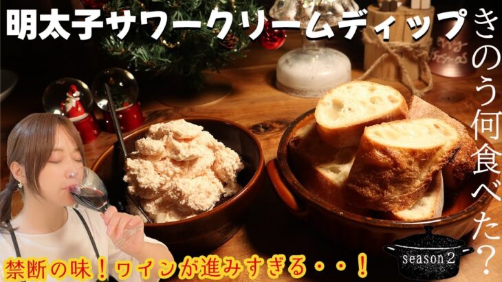 「きのう何食べた？」簡単！明太子サワークリームディップの作り方！おもてなし料理に最高です！