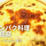 【超簡単】高タンパク料理　納豆豆腐