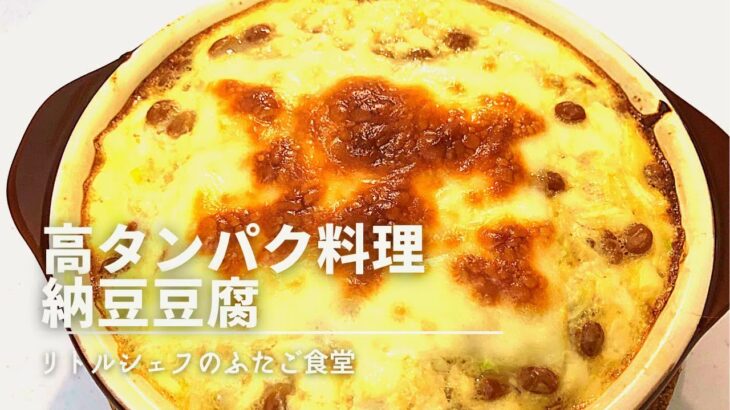 【超簡単】高タンパク料理　納豆豆腐